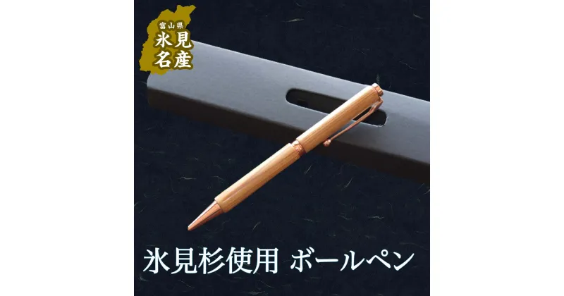 【ふるさと納税】 国産杉で作ったボールペン(化粧箱つき)【天然 氷見杉使用】 木製 ハンドメイド ペン 杉 富山県 氷見市 ギフト プレゼント ファンライン 回転式