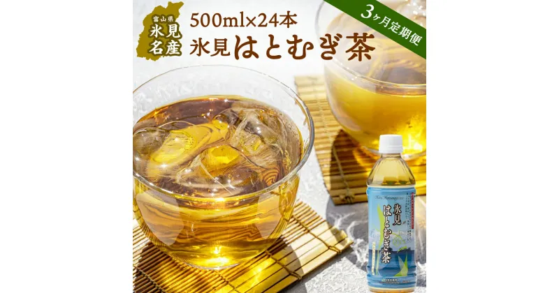 【ふるさと納税】 《定期便（全3回）》氷見はとむぎ茶　ペットボトル 500ml×24本 | お茶 定期便 3ヶ月 連続 富山 氷見 ハトムギ 茶 飲料 国産 ドリンク 常温 緑茶入り 24本 ヨクイニン 保存 特産品 地域還元 備蓄 常備品 災害 非常用