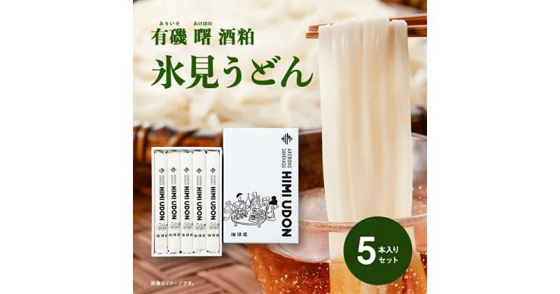 【ふるさと納税】 有磯曙 酒粕 氷見うどん200g×5本入セット 富山県 氷見市 酒粕 氷見 うどん セット