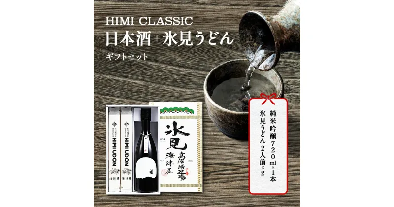 【ふるさと納税】 HIMI CLASSIC（純米吟醸720ml、氷見うどん200g×2） 富山県 氷見市 日本酒 純米吟醸 氷見 うどん 詰め合わせ ギフト セット