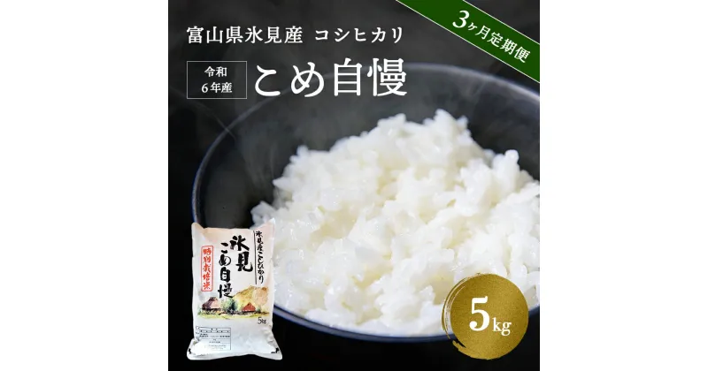 【ふるさと納税】 ＜3ヶ月定期便＞ 令和6年産 富山県産 特別栽培米 コシヒカリ 《こめ自慢》 5kg 富山県 氷見市 米 こしひかり 特別栽培米 5kg