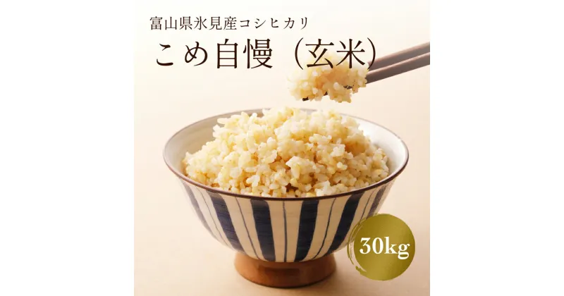 【ふるさと納税】【玄米】 令和6年産 富山県産 特別栽培米 コシヒカリ 《こめ自慢》 30kg ＜10月以降順次発送＞ 富山県 氷見市 米 玄米 こしひかり