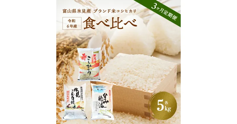 【ふるさと納税】〈3ヶ月定期便〉 令和6年産 富山県産 コシヒカリ 食べ比べ 5kg 富山県 氷見市 こしひかり 特別栽培米 食べ比べ