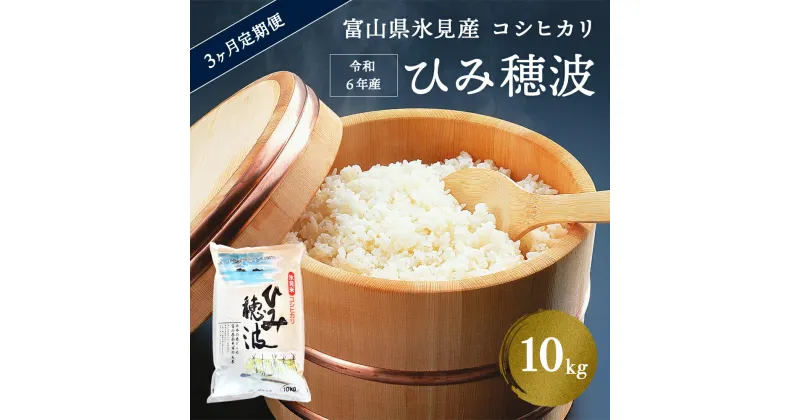 【ふるさと納税】＜3ヶ月定期便＞ 令和6年産 富山県 氷見産 コシヒカリ 《ひみ穂波》 10kg 富山県 氷見市 米 こしひかり 10kg 定期便