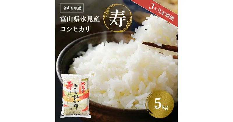 【ふるさと納税】＜3ヶ月定期便＞ 令和6年産 富山県産 コシヒカリ 《寿》 5kg 富山県 氷見市 米 こしひかり 5kg 定期便