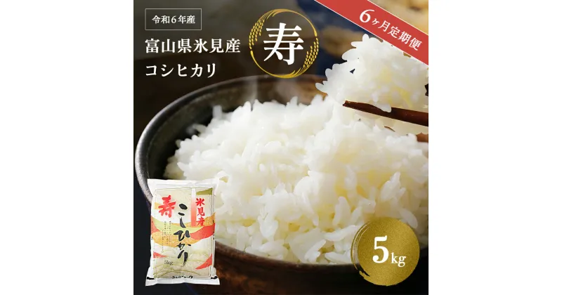 【ふるさと納税】＜6ヶ月定期便＞ 令和6年産 富山県産 コシヒカリ 《寿》 5kg 富山県 氷見市 米 こしひかり 5kg 定期便