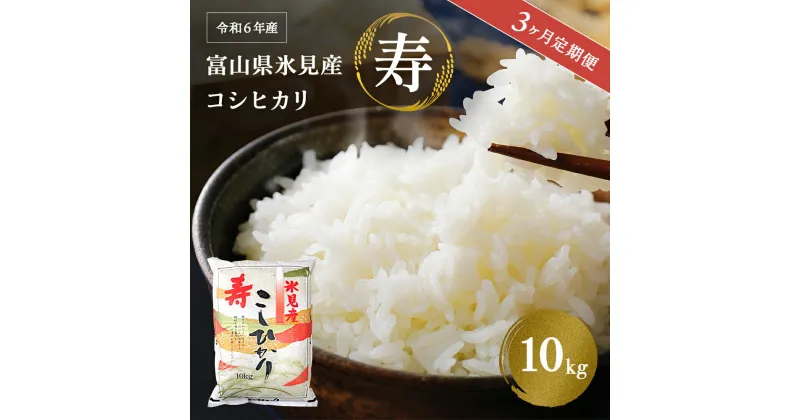 【ふるさと納税】＜3ヶ月定期便＞ 令和6年産 富山県産 コシヒカリ 《寿》 10kg 富山県 氷見市 米 こしひかり定期便