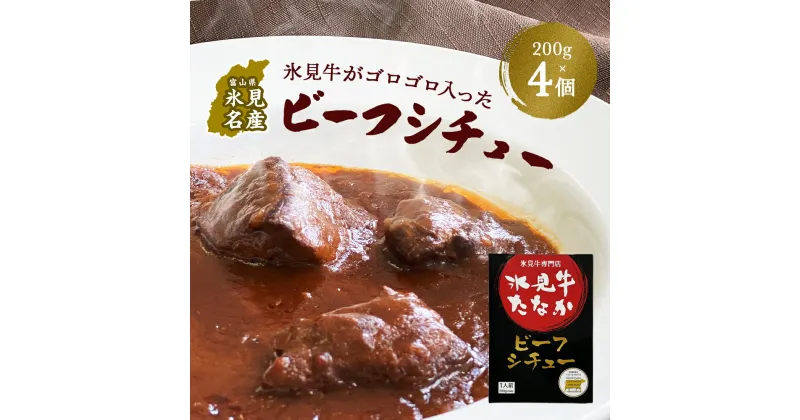 【ふるさと納税】氷見牛がゴロゴロ入ったビーフシチュー200g×4 富山県 氷見市 氷見牛 ビーフシチュー 惣菜 加工品 400g