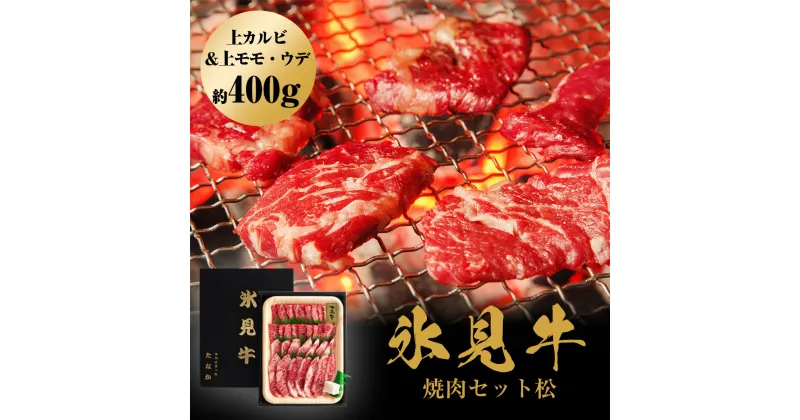 【ふるさと納税】 発送時期が選べる 氷見牛焼肉セット松（上カルビ＆上モモ・ウデ約400g） 富山県 氷見市 氷見 牛 焼肉 BBQ セット