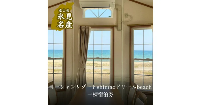 【ふるさと納税】オーシャンリゾートshimaoドリームbeach一等貸出宿泊券 富山県 氷見市 宿泊 グランピング BBQ アウトドア