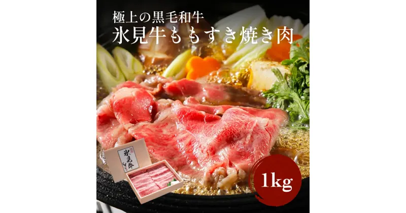 【ふるさと納税】 極上の黒毛和牛氷見牛すき焼き用肉 500g×2 富山県 氷見市 黒毛和牛 国産 牛すき焼き