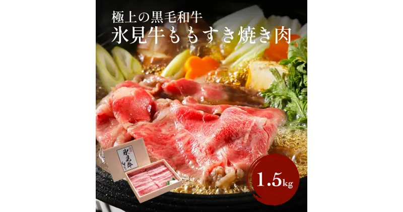 【ふるさと納税】 極上の黒毛和牛氷見牛すき焼き用肉 500g×3 富山県 氷見市 黒毛和牛 国産 牛すき焼き