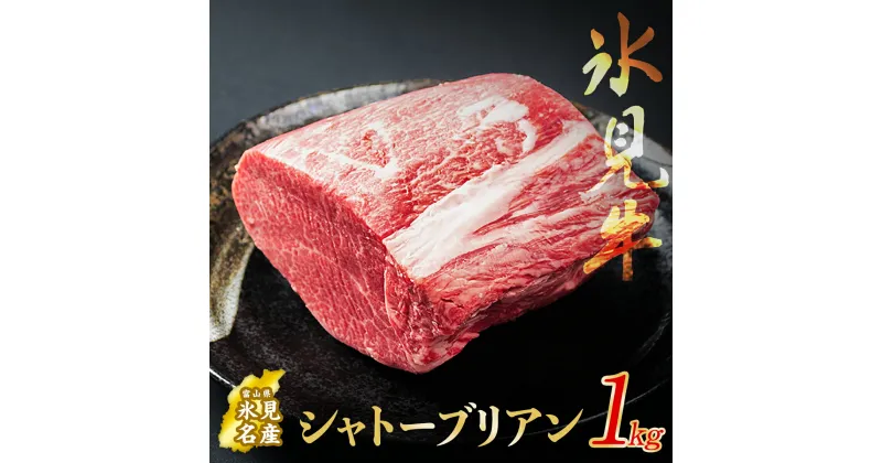 【ふるさと納税】氷見牛 シャトーブリアン 1kg | 氷見牛 牛肉 シャトーブリアン 冷凍 人気 高級 ブランド牛 国産 ステーキ ヒレ フィレ 黒毛和牛 バーベキュー 希少 1キロ 精肉店 ギフト 富山 氷見