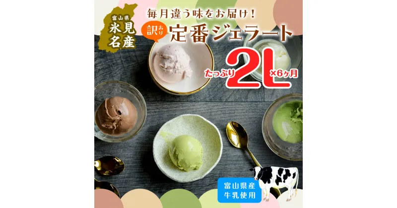 【ふるさと納税】【Himi Gelato】＜6ヶ月定期便＞ 訳ありジェラート 2L 食べ比べ 富山県 氷見市 訳あり アイスミルク アイス 業務用 ピスタチオ ミルク いちご チョコレート 抹茶 チョコチップ