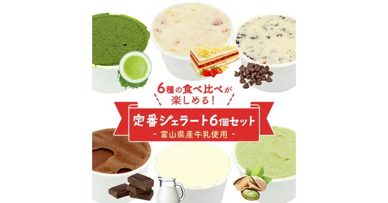 【ふるさと納税】【Himi Gelato】人気ジェラート6個セット 富山県 氷見市 アイスミルク アイス ピスタチオ ミルク いちご チョコレート 抹茶 チョコチップ ホワイトデー ギフト プレゼント