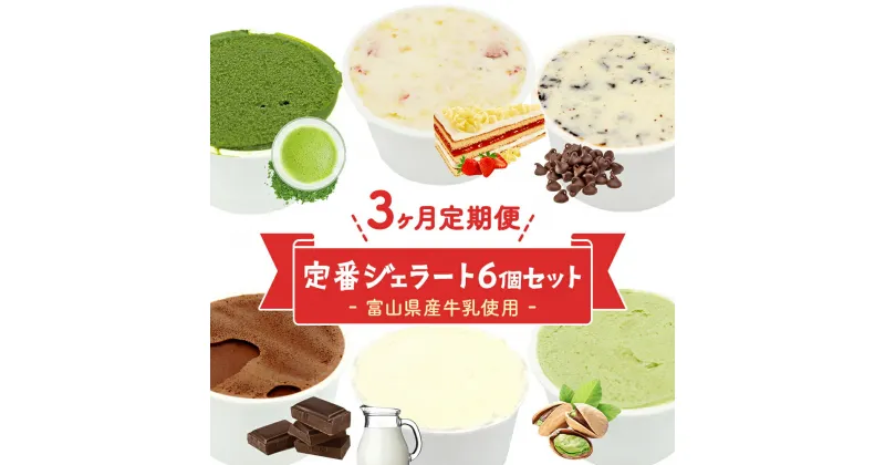 【ふるさと納税】【Himi Gelato】＜3ヶ月定期便＞人気ジェラート6個セット 富山県 氷見市 アイスミルク アイス ピスタチオ ミルク いちご チョコレート 抹茶 チョコチップ 定期便