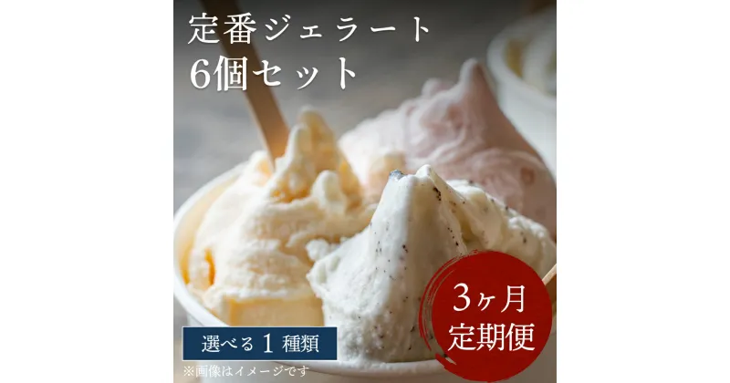 【ふるさと納税】【Himi Gelato】＜3ヶ月定期便＞人気ジェラート6個セット（お好きな味1種類） 富山県 氷見市 アイスミルク アイス ピスタチオ ミルク いちご チョコレート 抹茶 チョコチップ 定期便