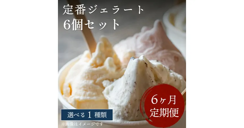 【ふるさと納税】【Himi Gelato】＜6ヶ月定期便＞人気ジェラート6個セット（お好きな味1種類） 富山県 氷見市 アイスミルク アイス ピスタチオ ミルク いちご チョコレート 抹茶 チョコチップ 定期便