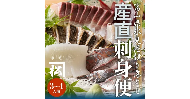 【ふるさと納税】 『老舗魚問屋直送』 氷見漁港で競り落とした お刺身 詰め合わせセット 〈冷凍〉　柵状でお届け！ | 刺身セット 鮮魚 詰め合わせ 富山湾 海の幸 魚介類 お魚 刺し身 さしみ 氷見漁港 柵 冷凍 瞬間凍結 海鮮丼 旬 富山 氷見 定期便 3回 6回 12回 隔月