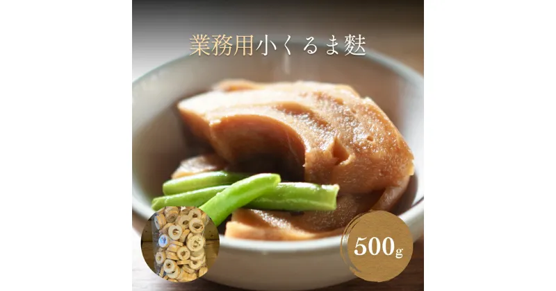 【ふるさと納税】業務用小くるま麩 500g ｜ 業務用 氷見 麩 小車麩 お得用 お節 具 訳あり 車麩 ベジタリアン ヴィーガン 味噌汁 具 6000円