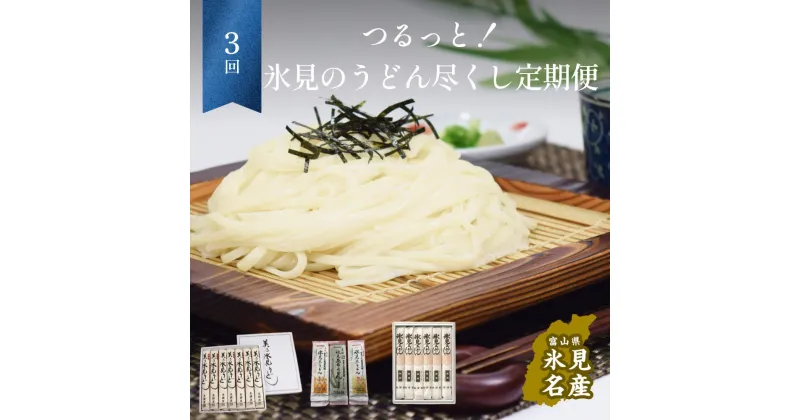 【ふるさと納税】つるっと！氷見のうどん尽くし！3ヶ月定期便 ｜氷見 うどん 乾麺 送料無料 細麺 手延べ ご当地 常温保存 無添加 糸うどん 昆布 高級うどん ギフト 常備 麺 常温 富山 氷見うどん 3ヶ月 定期便 セット 海津屋 美濃屋 高岡屋