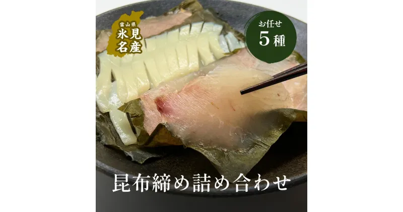 【ふるさと納税】氷見直送！ 昆布締め お任せ 5種セット〈冷凍〉｜小分け 冷凍 富山湾 刺身セット