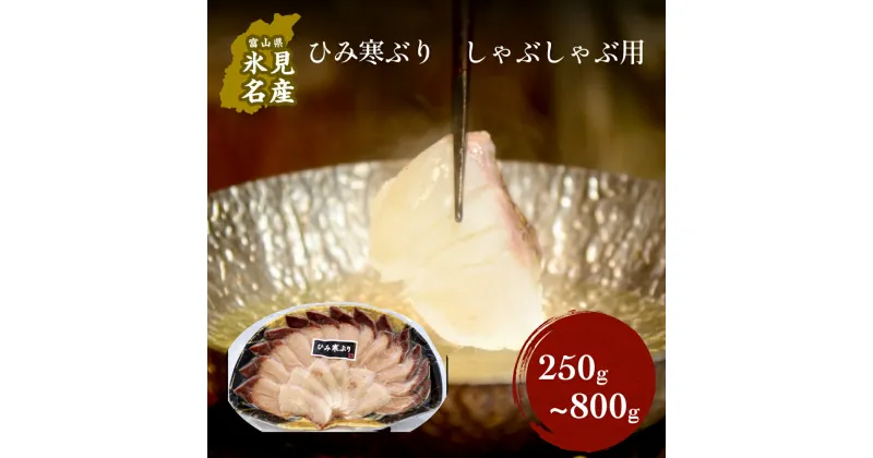 【ふるさと納税】ひみ寒ぶりしゃぶ（冷凍） 250g〜800g 容量を選べる | ぶりしゃぶ 鰤 ブリしゃぶ しゃぶしゃぶ 国産 寒ぶり 天然 ブリ 寒ブリ 数量限定 富山 氷見 氷見寒ブリ おすすめ お取り寄せ ひみ寒ぶりしゃぶ 特産品 冷凍 肴 氷見漁港 富山湾 氷見漁港 天然鰤 鍋