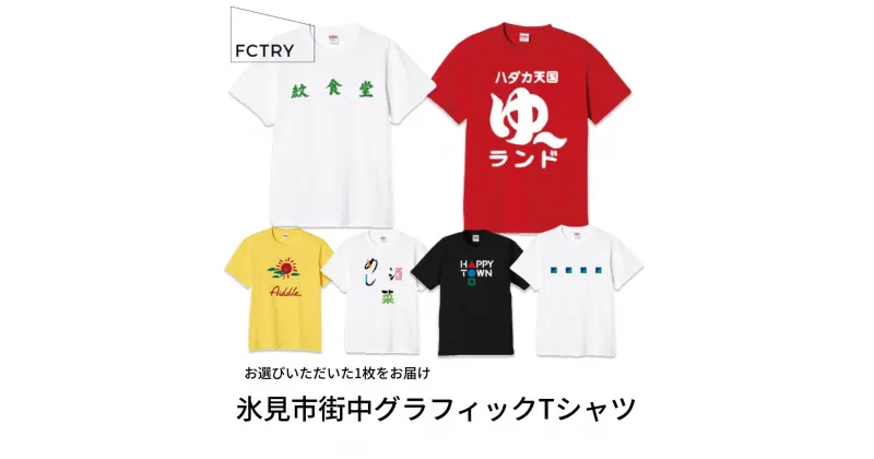 【ふるさと納税】氷見市街中グラフィックTシャツ FCTRY（ファクトリー） 富山県 氷見市 Tシャツ 街 デザイン グラフィック