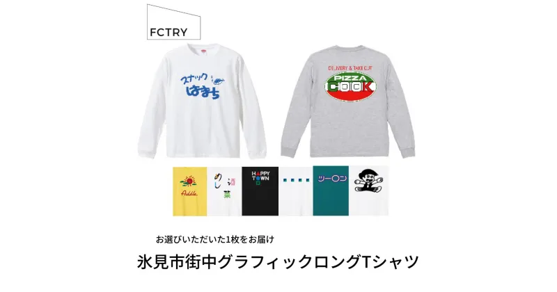 【ふるさと納税】氷見市街中グラフィックロングTシャツ FCTRY（ファクトリー） 富山県 氷見市 ロングTシャツ 街 デザイン グラフィック