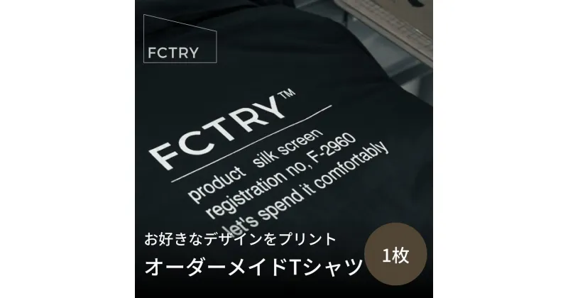 【ふるさと納税】お好きなデザインをTシャツに！オーダーメイドTシャツ FCTRY 富山県 氷見市 カスタム オーダーメイド Tシャツ