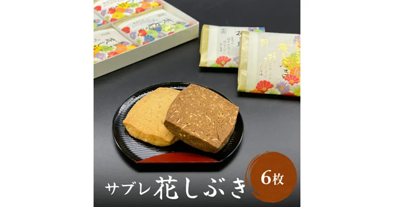 【ふるさと納税】井上菓子舗 サブレ 花しぶき 6枚入り 富山県 氷見市 和菓子 スイーツ ミルク 黒糖 クッキーお茶請け 焼き菓子