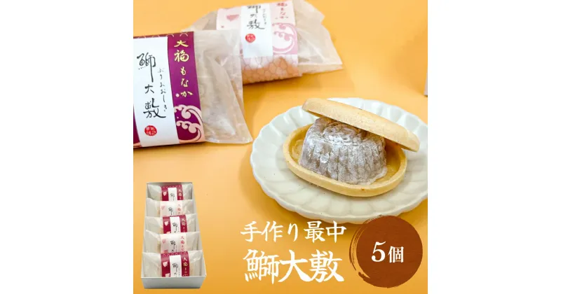 【ふるさと納税】井上菓子舗 手作り最中 鰤大敷 5個 富山県 氷見市 最中 和菓子 スイーツ お取り寄せ 小豆 白小豆 もなか