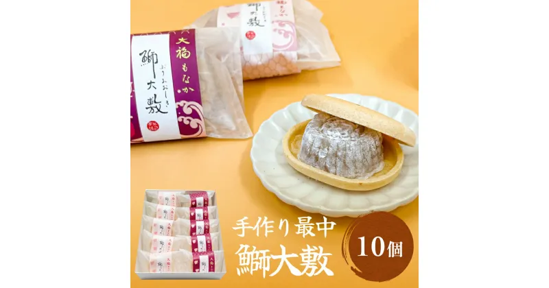 【ふるさと納税】井上菓子舗 手作り最中 鰤大敷 10個 富山県 氷見市 最中 和菓子 スイーツ お取り寄せ 小豆 白小豆 もなか