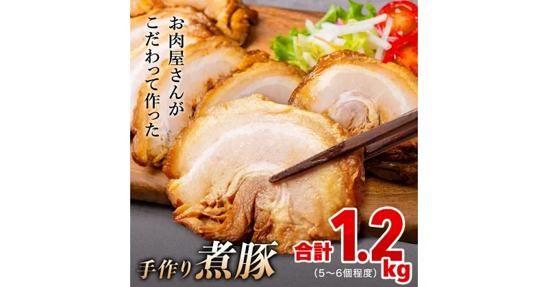 【ふるさと納税】 〈訳ありたっぷり1.2kg！〉釜でじっくり煮込んだ手作り煮豚 1.2kg 〈冷凍〉 | 業務用 チャーシュー 小分け 人気