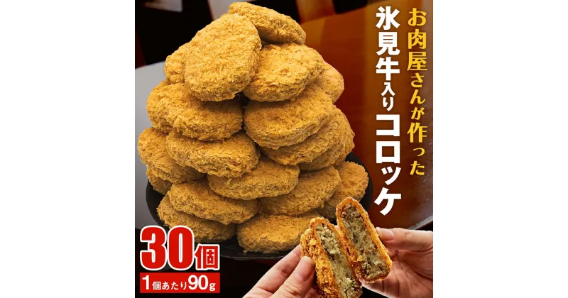 【ふるさと納税】 コロッケ たっぷり30個！黒毛和牛（氷見牛）入り 2.7kg ｜　訳あり 国産 じゃがいも 業務用 氷見牛 コロッケ 30個 牛肉 惣菜 総菜 冷凍 揚げるだけ 簡単 調理時短 人気 国産牛 惣菜 揚げ物 弁当 富山 氷見