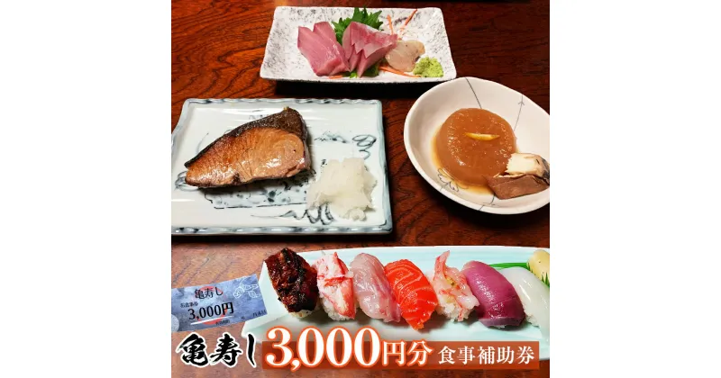 【ふるさと納税】富山県氷見市 亀寿し 食事補助券 3000円分 富山県 氷見市 寿司 刺身 寿司屋 寿司店 寿司ランチ お寿司 食事補助券 食事券