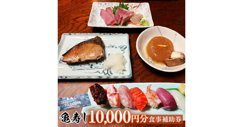 【ふるさと納税】富山県氷見市 亀寿し 食事補助券 10000円分 富山県 氷見市 寿司 刺身 寿司屋 寿司店 寿司ランチ お寿司 食事補助券 食事券