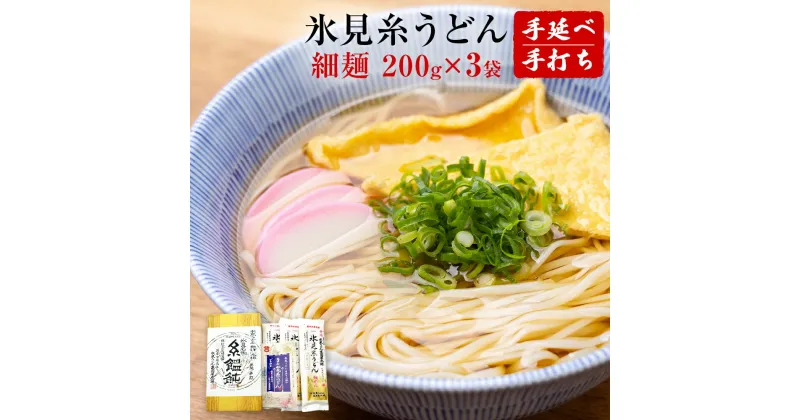 【ふるさと納税】手延 氷見糸うどん 「澱粉の旨味」 細めん 200g×3袋 富山県 氷見市 氷見うどん ざるうどん 冷麺 ギフト プレゼント