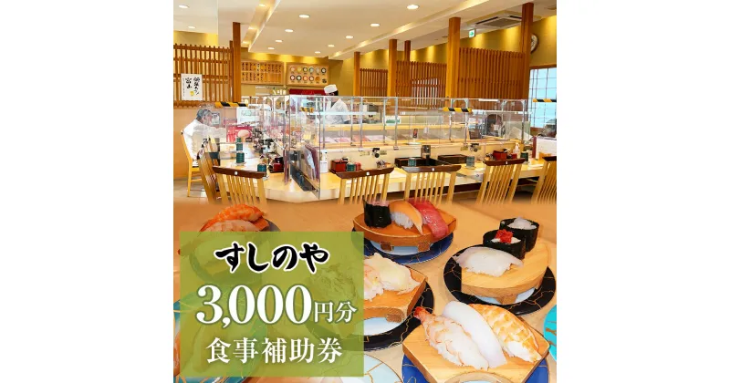 【ふるさと納税】富山県氷見市 氷見 すしのや 食事補助券 3000円分 富山県 氷見市 食事 補助券 寿司 ランチ 旬 海鮮