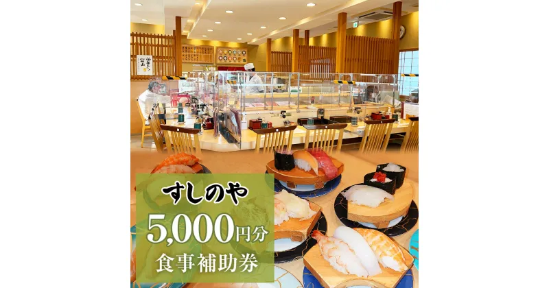 【ふるさと納税】富山県氷見市 氷見 すしのや 食事補助券 5000円分 富山県 氷見市 食事 補助券 寿司 ランチ 旬 海鮮