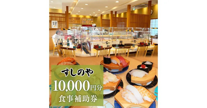 【ふるさと納税】富山県氷見市 氷見 すしのや 食事補助券 10000円分 富山県 氷見市 食事 補助券 寿司 ランチ 旬 海鮮