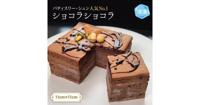 【ふるさと納税】チョコレートケーキ 4号 ショコラショコラ パティスリーシュン ｜ チョコケーキ チョコレート ギフト プレゼント 誕生日 焼き菓子 贈り物 冷凍 人気 ホールケーキ スイーツ お菓子 洋菓子 お取り寄せ 富山 氷見