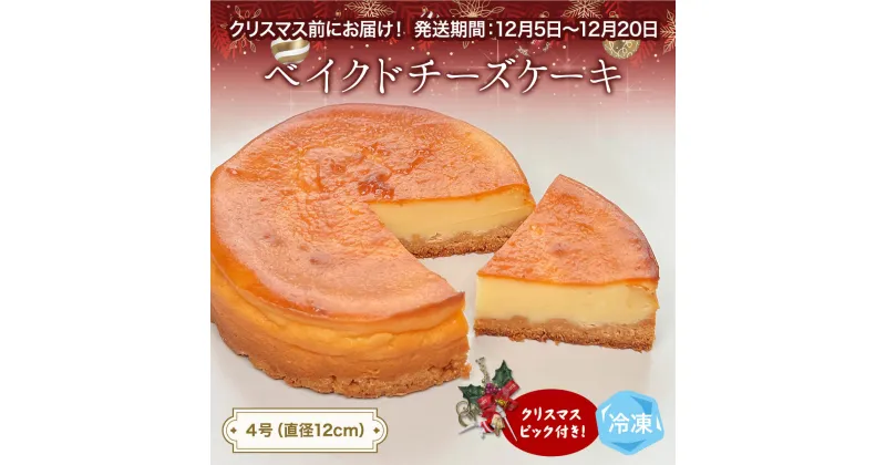 【ふるさと納税】【クリスマスまでにお届け】ベイクドチーズケーキ 4号 パティスリーシュン ｜ チーズケーキ ベイクド 4号 ギフト プレゼント 誕生日 焼き菓子 贈り物 冷凍 人気 ホールケーキ スイーツ お菓子 洋菓子 お取り寄せ 富山 氷見 クリスマス クリスマスケーキ