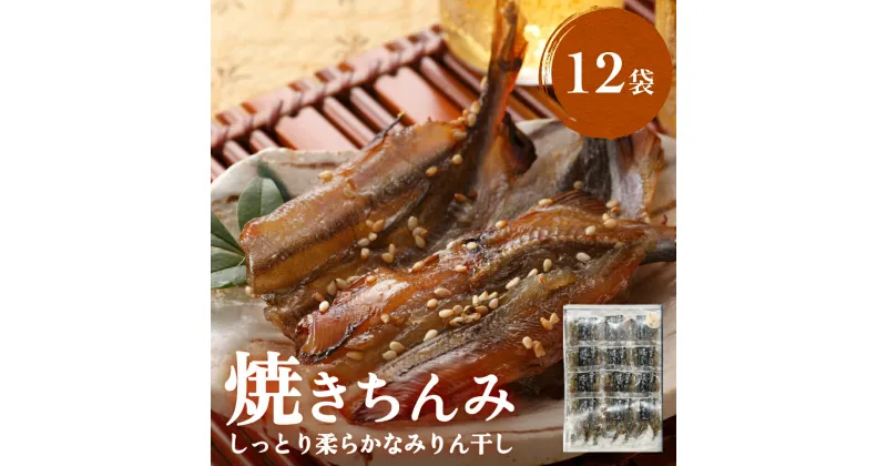 【ふるさと納税】【ししゃも みりん干し】焼きちんみ12袋 ｜　ししゃも 袋 小分け 江政商店 シシャモ 味醂干し 魚介 和食 おつまみ 肴 ご飯のお供 弁当 おかず 甘辛 ファーストクラス 機内食採用 富山 氷見