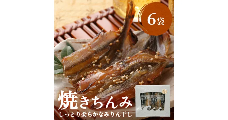 【ふるさと納税】【ししゃも みりん干し】焼きちんみ6袋 ｜　ししゃも 袋 小分け 江政商店 シシャモ 味醂干し 魚介 和食 おつまみ 肴 ご飯のお供 弁当 おかず 甘辛 ファーストクラス 機内食採用 富山 氷見