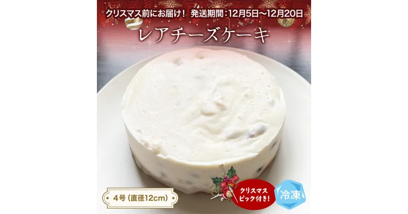 【ふるさと納税】【クリスマスまでにお届け】レアチーズケーキ 4号 パティスリーシュン ｜ チーズケーキ レア 4号 ギフト プレゼント 誕生日 焼き菓子 贈り物 冷凍 人気 ホールケーキ スイーツ お菓子 洋菓子 お取り寄せ 富山 氷見 クリスマス クリスマスケーキ