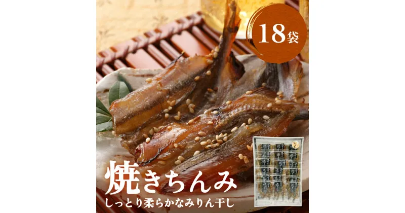 【ふるさと納税】【ししゃも みりん干し】焼きちんみ18袋 ｜　ししゃも 袋 小分け 江政商店 シシャモ 味醂干し 魚介 和食 おつまみ 肴 ご飯のお供 弁当 おかず 甘辛 ファーストクラス 機内食採用 富山 氷見