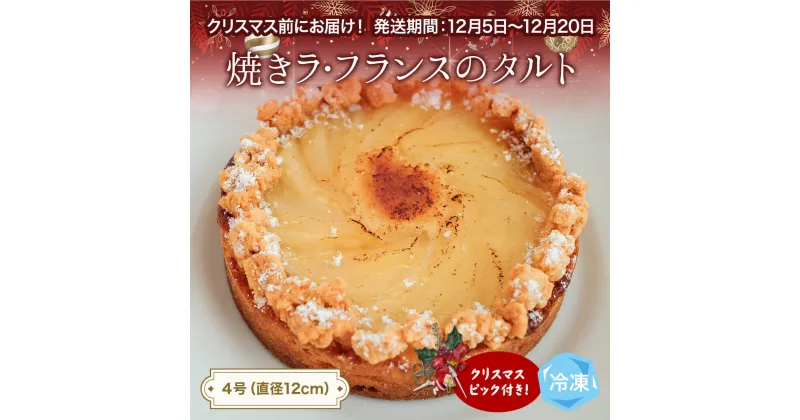 【ふるさと納税】【クリスマスまでにお届け】焼きラフランスのタルト 4号 パティスリーシュン ｜ タルト 洋梨 ラ・フランス ギフト プレゼント 誕生日 焼き菓子 贈り物 冷凍 人気 ホールケーキ スイーツ お菓子 洋菓子 お取り寄せ 富山 氷見 クリスマス クリスマスケーキ