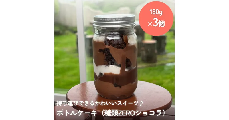 【ふるさと納税】ボトルケーキ 3個 糖質ZEROショコラ パティスリーシュン 富山県 氷見市 ケーキ缶 スイーツ ギフト プレゼント サイクリング おやつ 贈り物