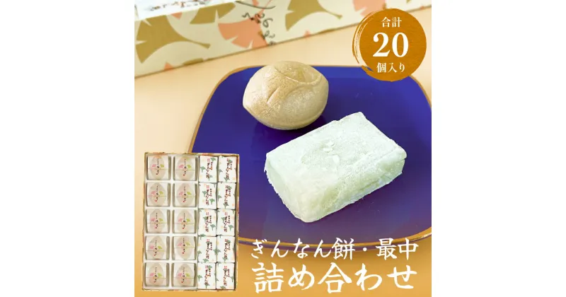 【ふるさと納税】和菓子詰め合わせ2種（餅、最中）セット ぎんなん餅本舗おがや 富山県 氷見市 和菓子 銀杏 餅 最中 お茶請け 詰め合わせ 冠婚葬祭 ギフト プレゼント